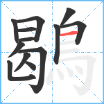 鶡笔顺分解图片13