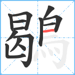 鶡笔顺分解图片14