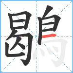 鶡笔顺分解图片15