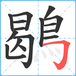 鶡笔顺分解图片16