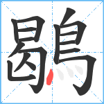 鶡笔顺分解图片17