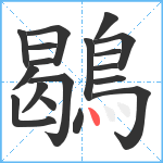 鶡笔顺分解图片18