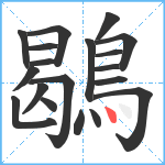 鶡笔顺分解图片19