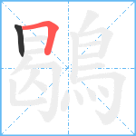 鶡笔顺分解图片2