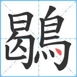 鶡笔顺分解图片20