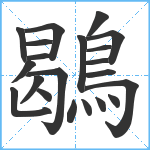 鶡笔顺分解图片21