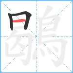 鶡笔顺分解图片3