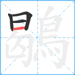 鶡笔顺分解图片4