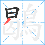 鶡笔顺分解图片5