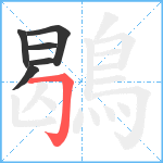 鶡笔顺分解图片6