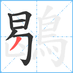 鶡笔顺分解图片7