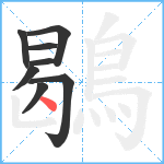 鶡笔顺分解图片8