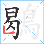 鶡笔顺分解图片9