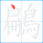 鶣笔顺分解图片1