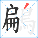 鶣笔顺分解图片10