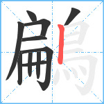 鶣笔顺分解图片11