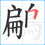 鶣笔顺分解图片12