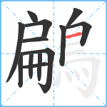 鶣笔顺分解图片13