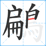 鶣笔顺分解图片14