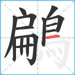 鶣笔顺分解图片15