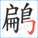 鶣笔顺分解图片16