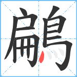 鶣笔顺分解图片17