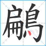 鶣笔顺分解图片18