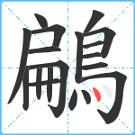 鶣笔顺分解图片19