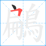 鶣笔顺分解图片2