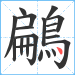 鶣笔顺分解图片20