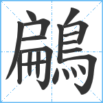 鶣笔顺分解图片21