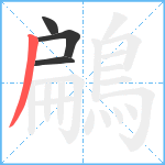 鶣笔顺分解图片4