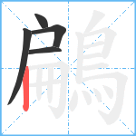 鶣笔顺分解图片5