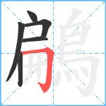 鶣笔顺分解图片6