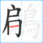 鶣笔顺分解图片7