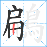 鶣笔顺分解图片8