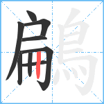 鶣笔顺分解图片9