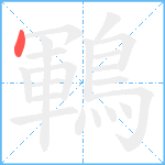 鶤笔顺分解图片1