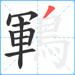 鶤笔顺分解图片10