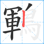 鶤笔顺分解图片11
