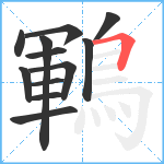 鶤笔顺分解图片12