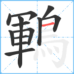 鶤笔顺分解图片13