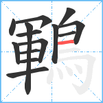 鶤笔顺分解图片14
