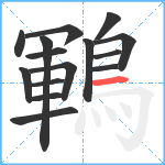 鶤笔顺分解图片15