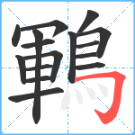 鶤笔顺分解图片16