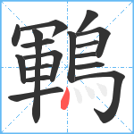 鶤笔顺分解图片17