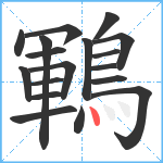 鶤笔顺分解图片18