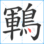 鶤笔顺分解图片19