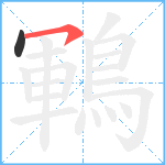 鶤笔顺分解图片2