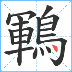 鶤笔顺分解图片20